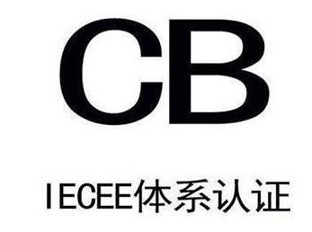 cb認證 cb認證